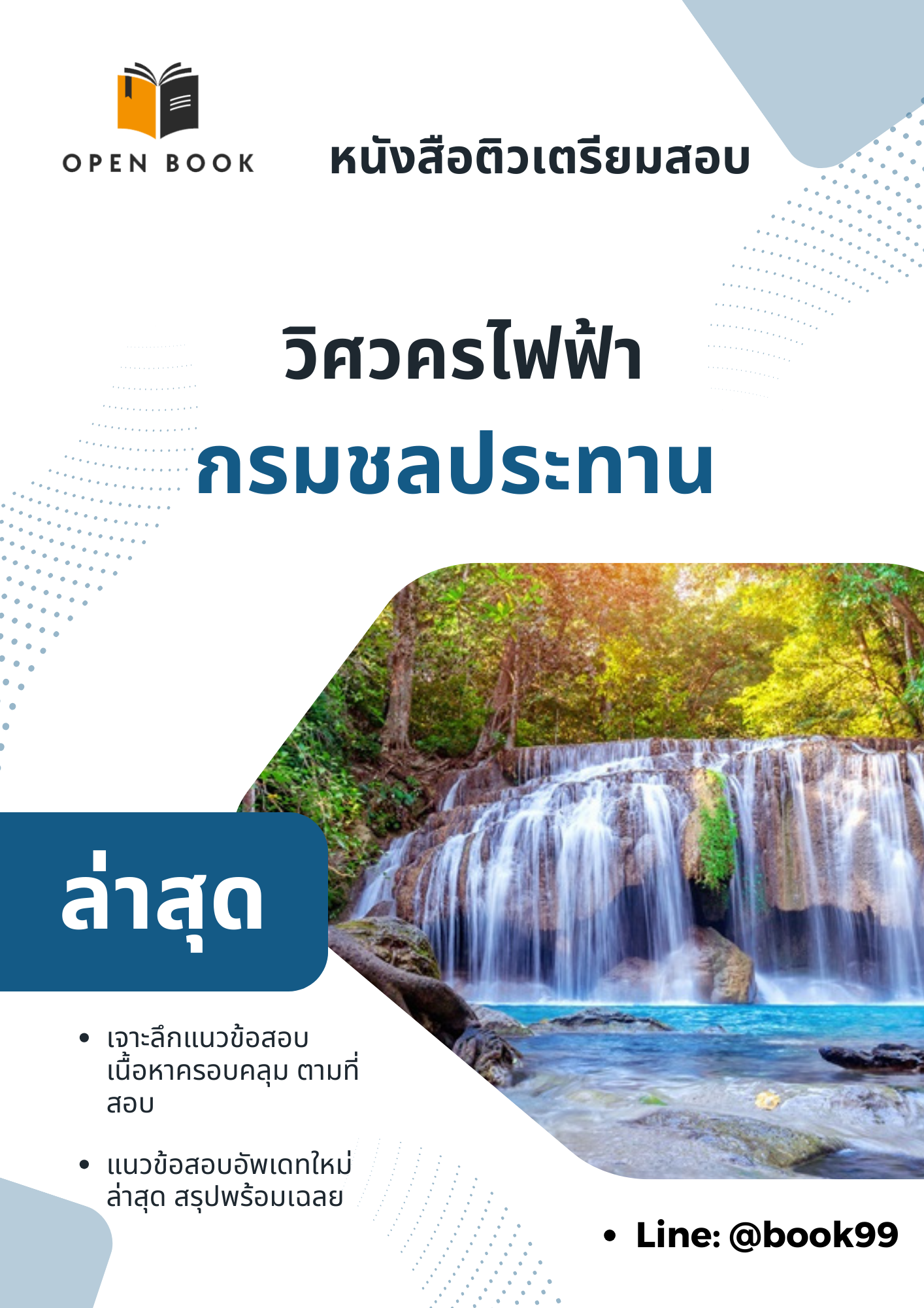 แนวข้อสอบ วิศวครไฟฟ้า กรมชลประทาน