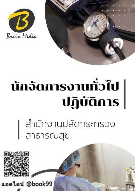 แนวข้อสอบ นักจัดการงานทั่วไปปฏิบัติการ สำนักงานปลัดกระทรวงสาธารณสุข
