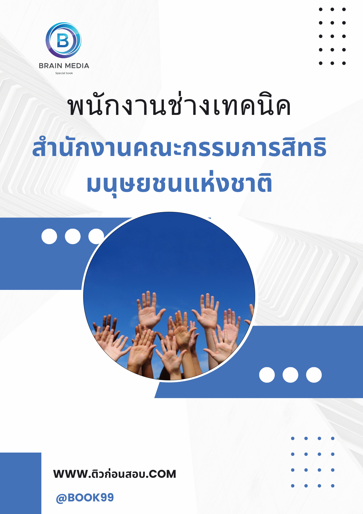 แนวข้อสอบ พนักงานช่างเทคนิค สำนักงานคณะกรรมการสิทธิมนุษยชนแห่งชาติ