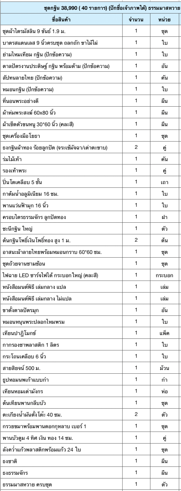 ชุดกฐิน 38990 (ปักชื่อเจ้าภาพได้) ธรรมาสน์หวาย