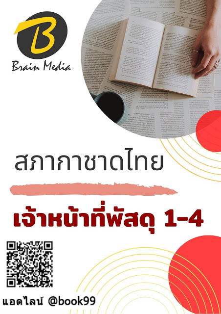 แนวข้อสอบ เจ้าหน้าที่พัสดุ 1-4 สภากาชาดไทย