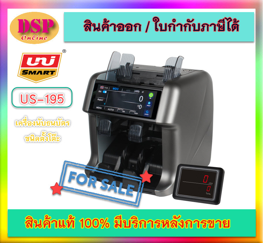 ขายถูก UNI-SMART เครื่องนับมูลค่าธนบัตร รุ่น US-195 รับประกันศูนย์