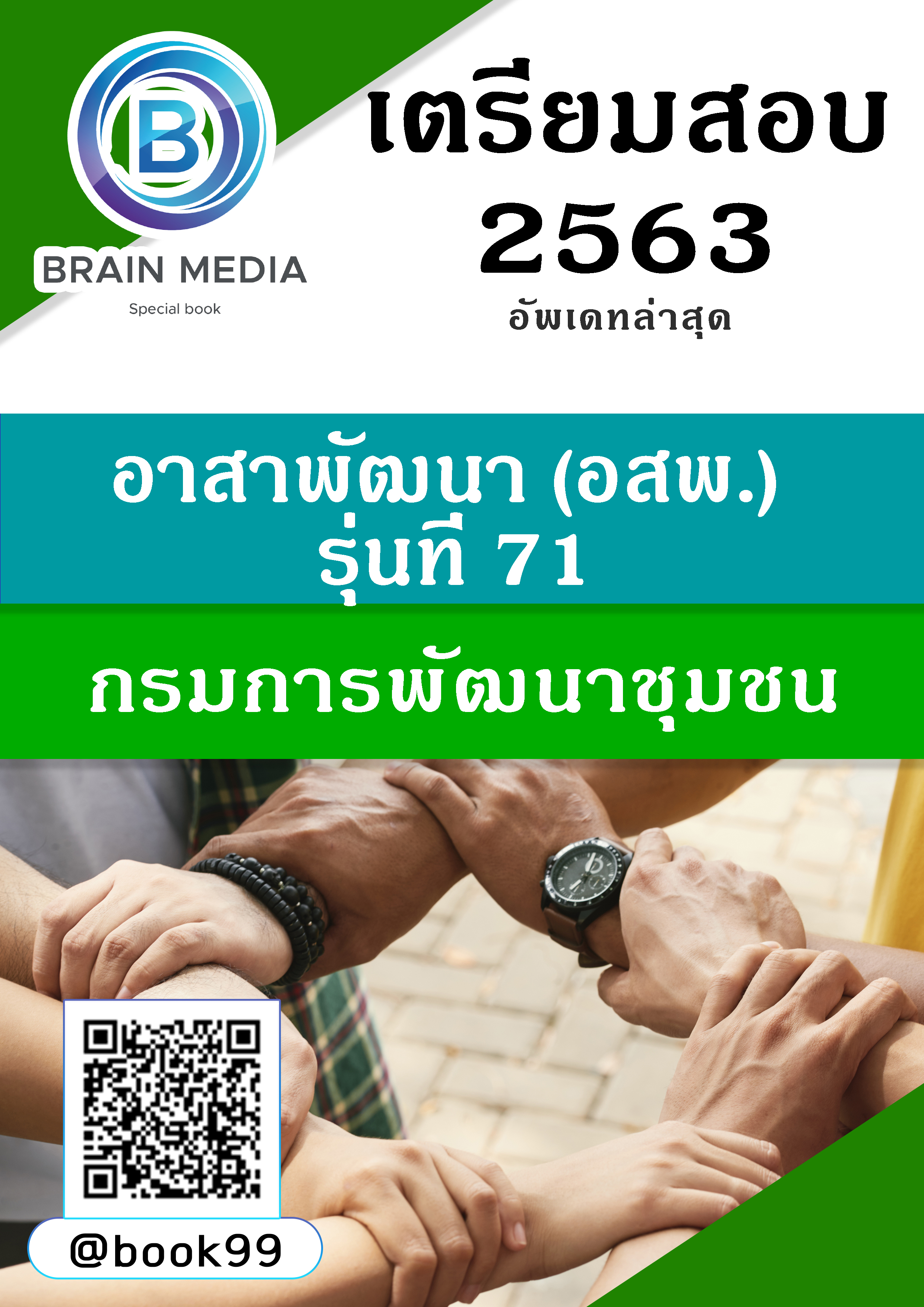 แนวข้อสอบ อาสาพัฒนา (อสพ.) รุ่นที่ 71 กรมการพัฒนาชุมชน