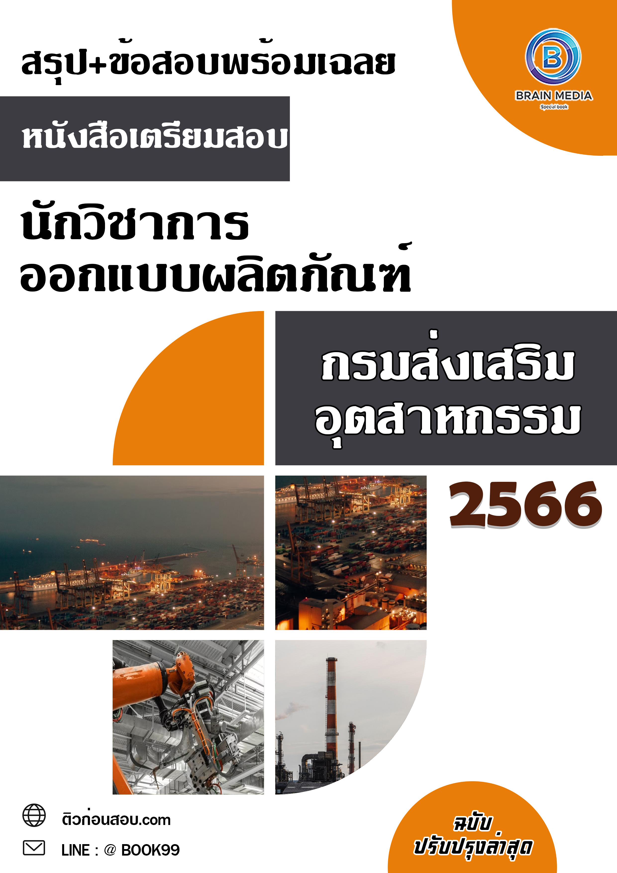 แนวข้อสอบ นักวิชาการออกแบบผลิตภัณฑ์ กรมส่งเสริมอุตสาหกรรม