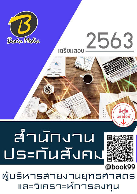 แนวข้อสอบ ผู้บริหารสายงานยุทธศาสตร์และวิเคราะห์การลงทุน สำนักงานประกันสังคม