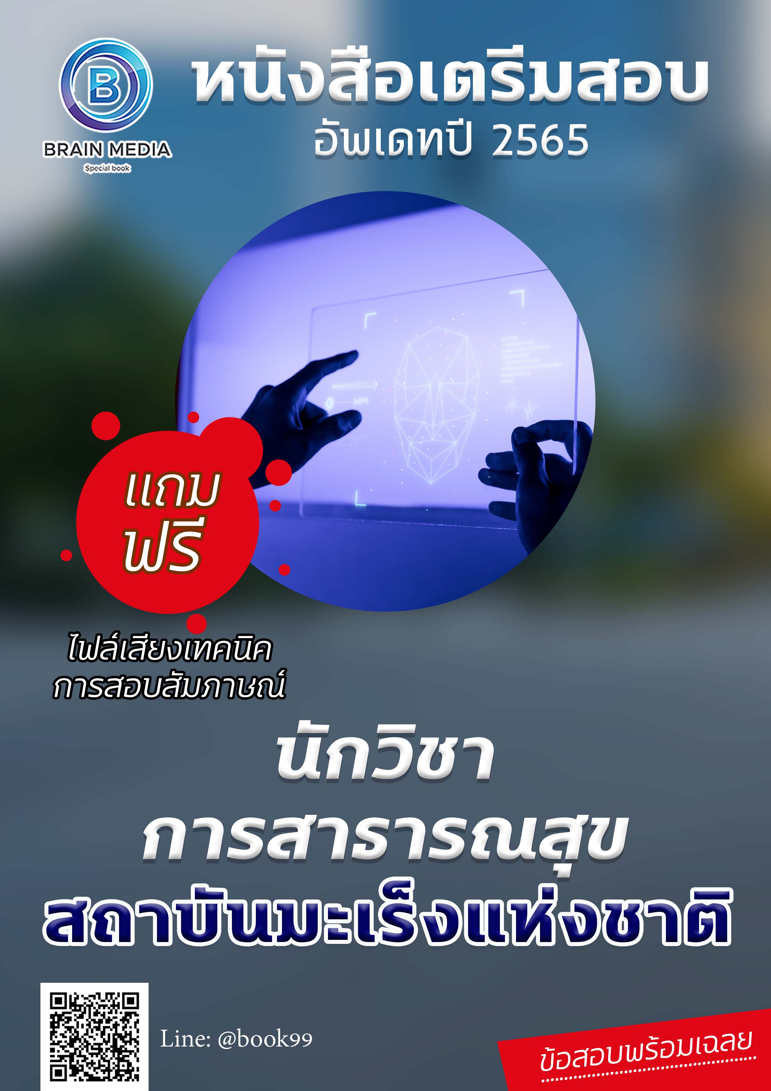 แนวข้อสอบ นักวิชาการสาธารณสุข สถาบันมะเร็งแห่งชาติ