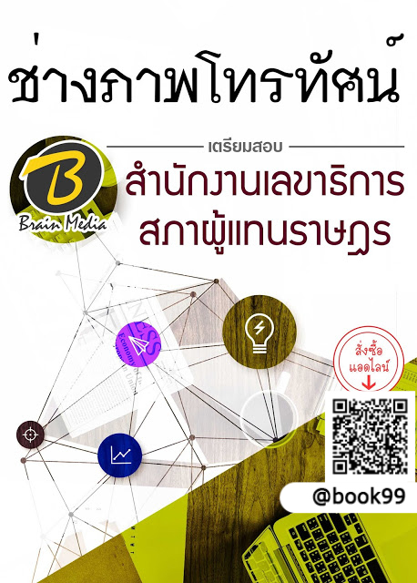 แนวข้อสอบ ช่างภาพโทรทัศน์ สำนักงานเลขาธิการสภาผู้แทนราษฎร