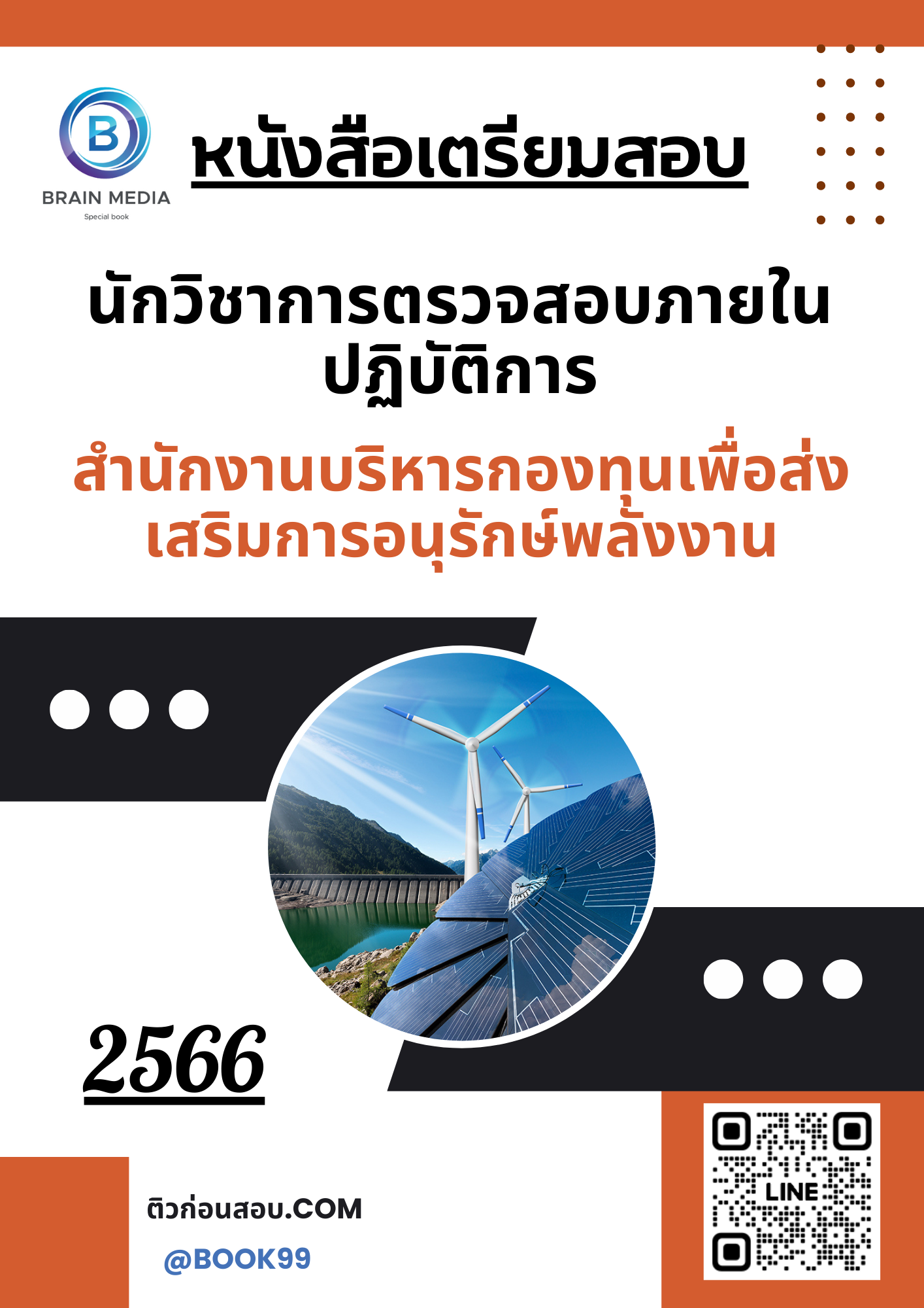 แนวข้อสอบ นักวิชาการตรวจสอบภายในปฏิบัติการ สำนักงานบริหารกองทุนเพื่อส่งเสริมการอนุรักษ์พลังงาน