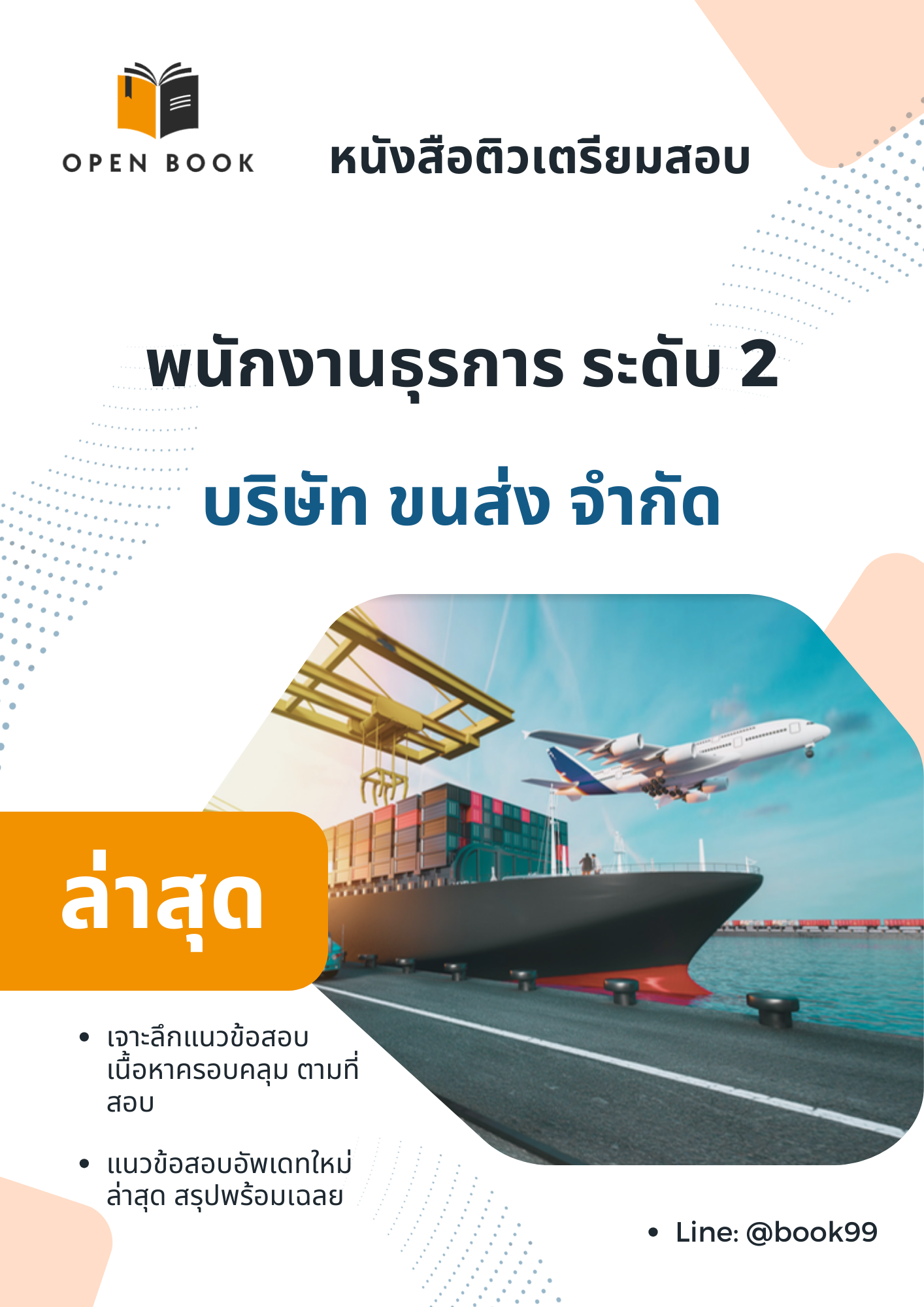 แนวข้อสอบ พนักงานธุรการ ระดับ 2 บริษัท ขนส่ง จำกัด