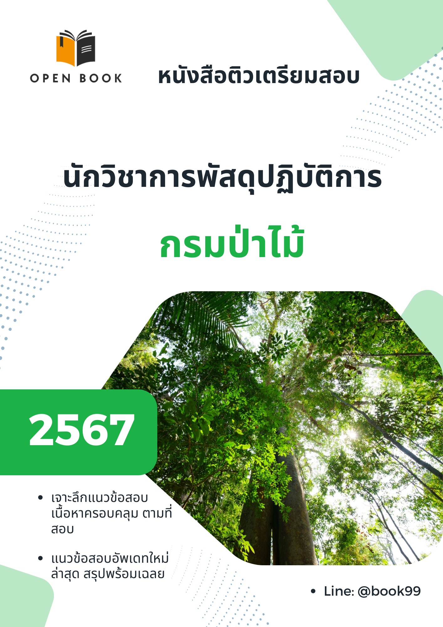 แนวข้อสอบ นักวิชาการพัสดุปฏิบัติการ กรมป่าไม้