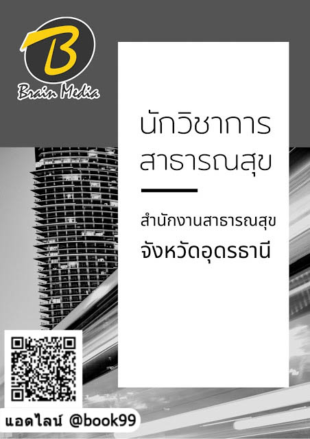 แนวข้อสอบ นักวิชาการสาธารณสุข สำนักงานสาธารณสุขจังหวัดอุดรธานี