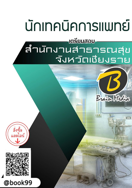 แนวข้อสอบ นักเทคนิคการแพทย์ สำนักงานสาธารณสุขจังหวัดเชียงราย