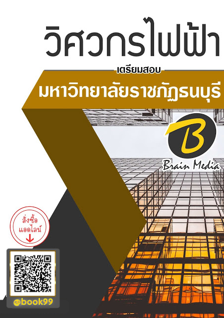 แนวข้อสอบ วิศวกรไฟฟ้า มหาวิทยาลัยราชภัฏธนบุรี
