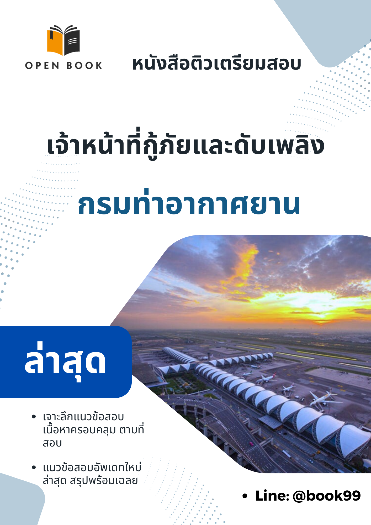 แนวข้อสอบ เจ้าหน้าที่กู้ภัยและดับเพลิง กรมท่าอากาศยาน