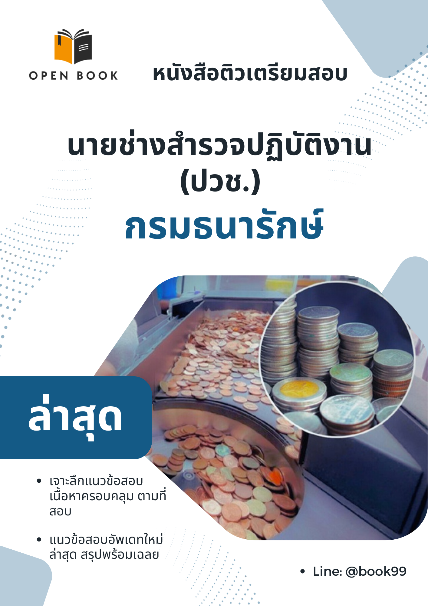 แนวข้อสอบ นายช่างสำรวจปฏิบัติงาน (ปวช.) กรมธนารักษ์