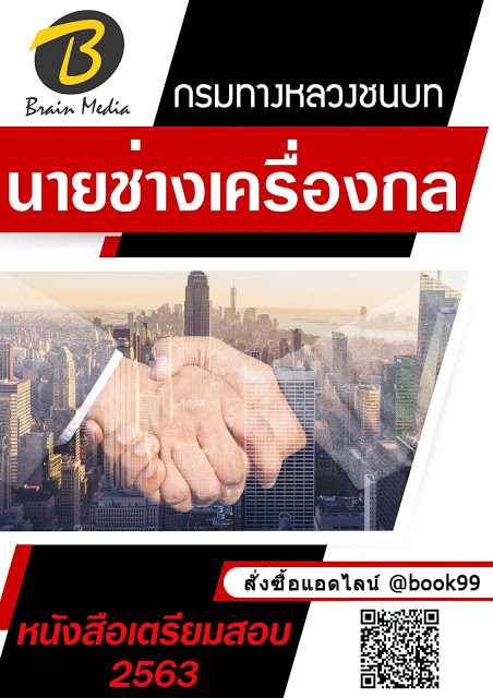 แนวข้อสอบ นายช่างเครื่องกล กรมทางหลวงชนบท