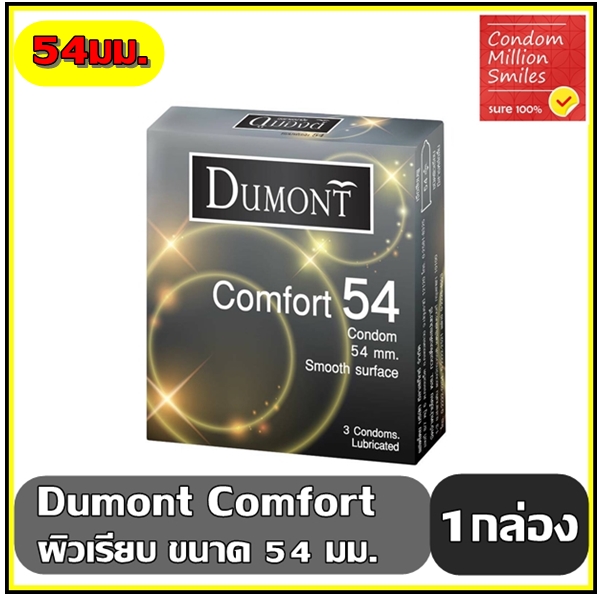 ถุงยางอนามัย Dumont Comfort Condom " ดูมองต์ คอมฟอร์ท " ขนาด 54 ผิวเรียบ กล่องเล็กบรรจุ 3 ชิ้น ราคาถูก ประหยัด สุดคุ้ม