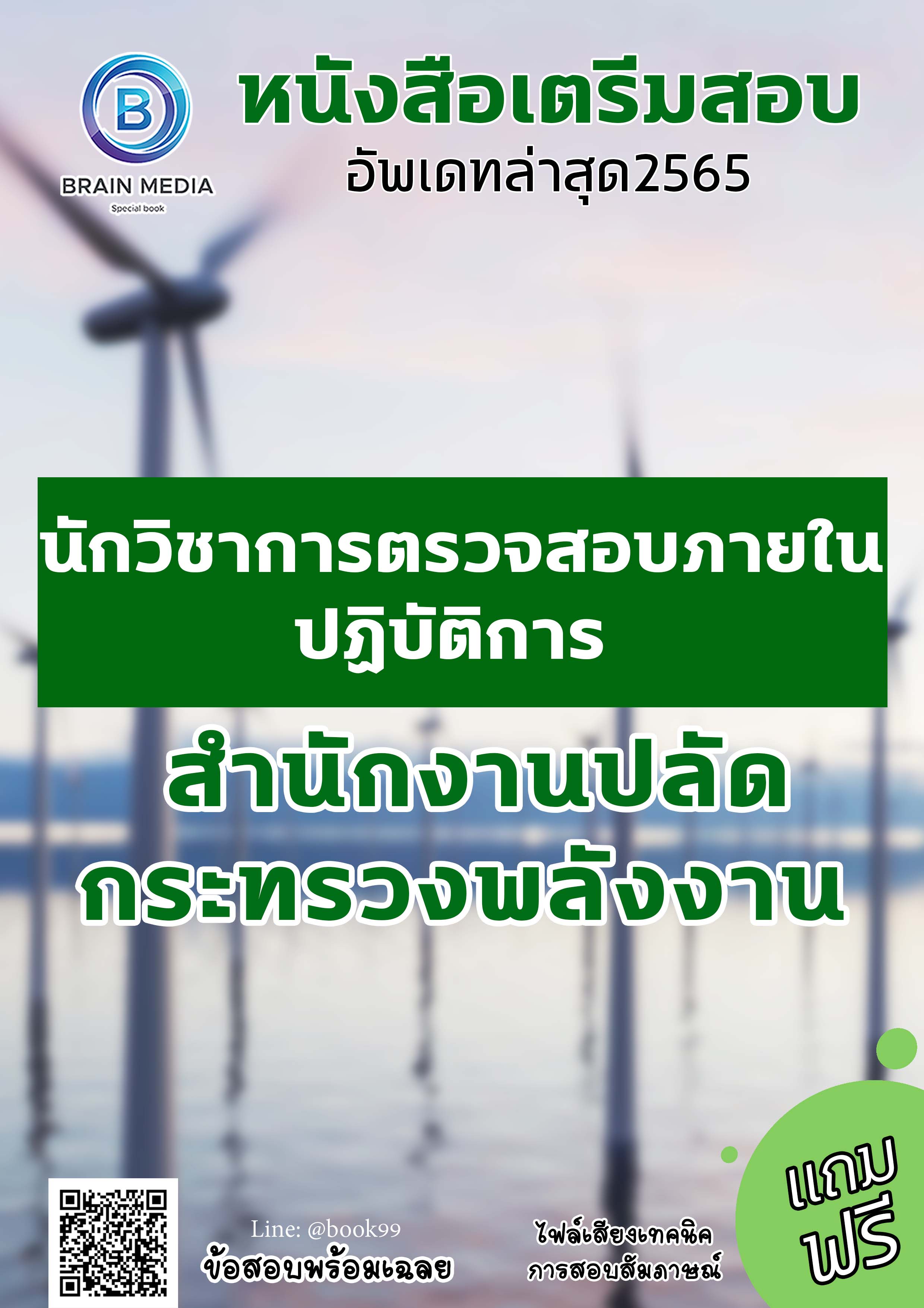 แนวข้อสอบ นักวิชาการตรวจสอบภายในปฏิบัติการ สำนักงานปลัดกระทรวงพลังงาน