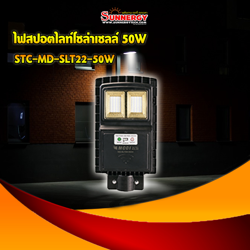 ไฟสปอตไลท์โซล่าเซลล์ 50W