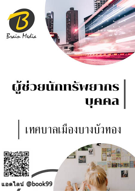 แนวข้อสอบ ผู้ช่วยนักทรัพยากรบุคคล เทศบาลเมืองบางบัวทอง