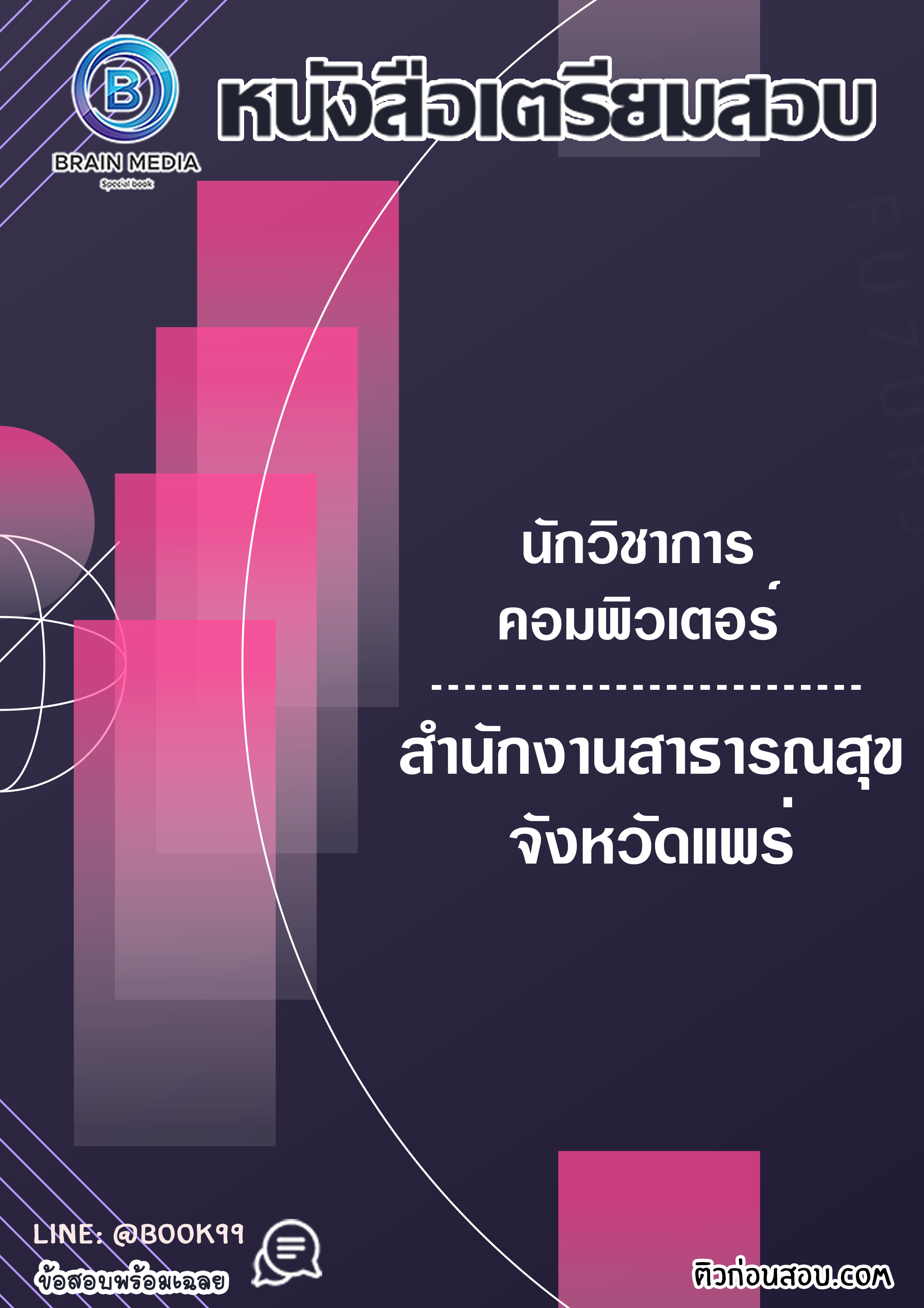 แนวข้อสอบ นักวิชาการคอมพิวเตอร์ สำนักงานสาธารณสุขจังหวัดแพร่