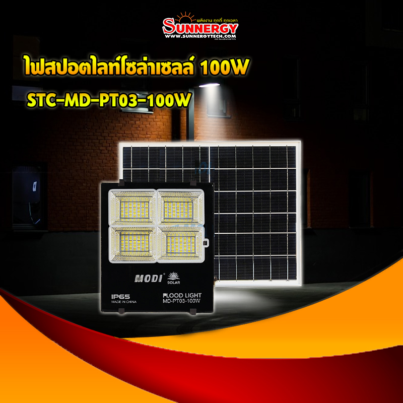 ไฟสปอตไลท์โซล่าเซลล์ 100W