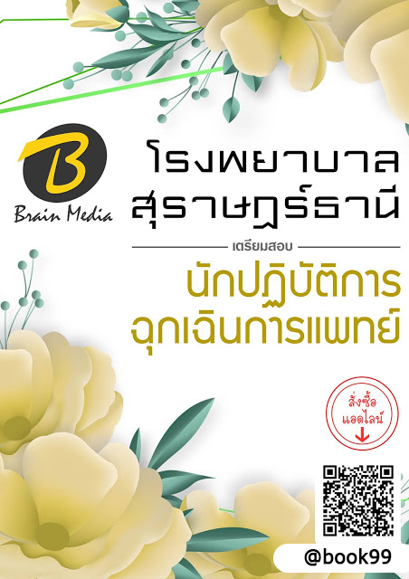 แนวข้อสอบ นักปฏิบัติการฉุกเฉินการแพทย์ โรงพยาบาลสุราษฎร์ธานี