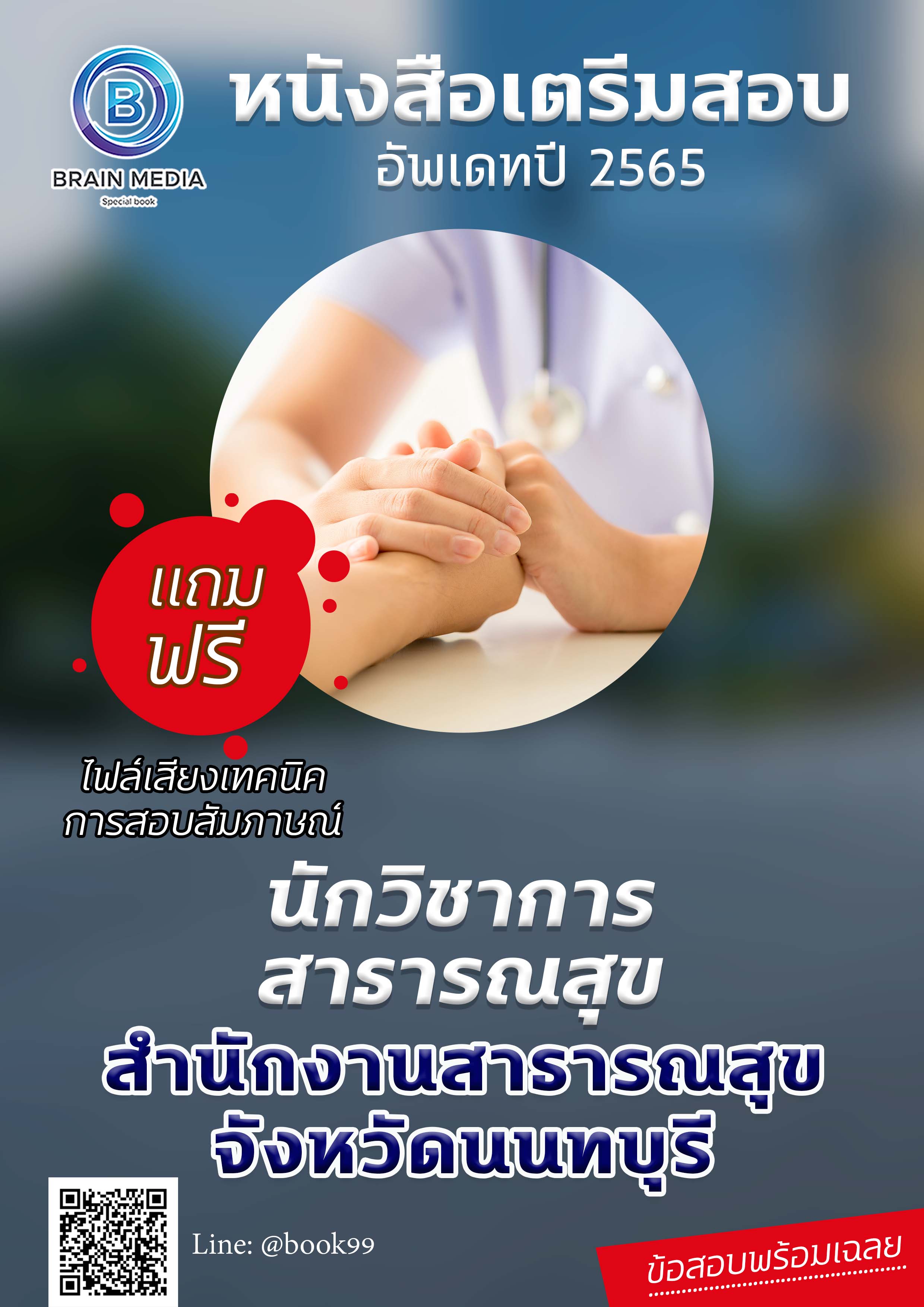 แนวข้อสอบ นักวิชาการสาธารณสุข สำนักงานสาธารณสุขจังหวัดนนทบุรี