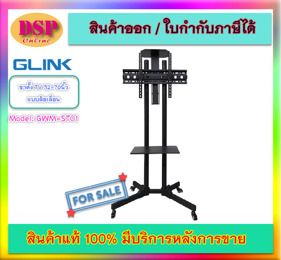 ขายถูก GLINK GWM-ST01 ขาตั้ง TV 32-70นิ้ว แบบล้อเลื่อนพร้อมชั้นวาง รับน้ำหนักสูงสุดได้ 35 Kg. STAND TV MOUNT ประกันศูนย์