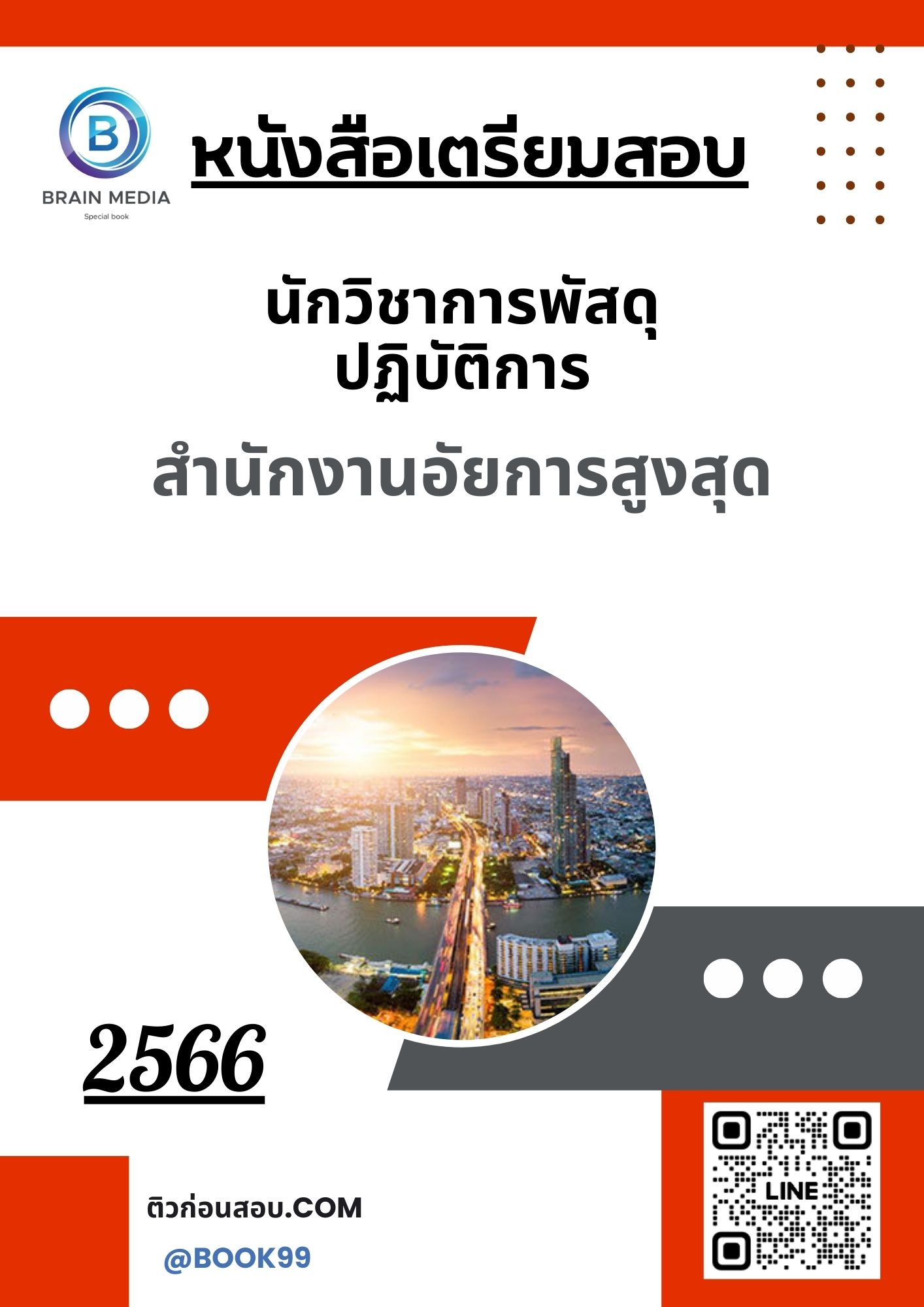 แนวข้อสอบ นักวิชาการพัสดุปฏิบัติการ สำนักงานอัยการสูงสุด