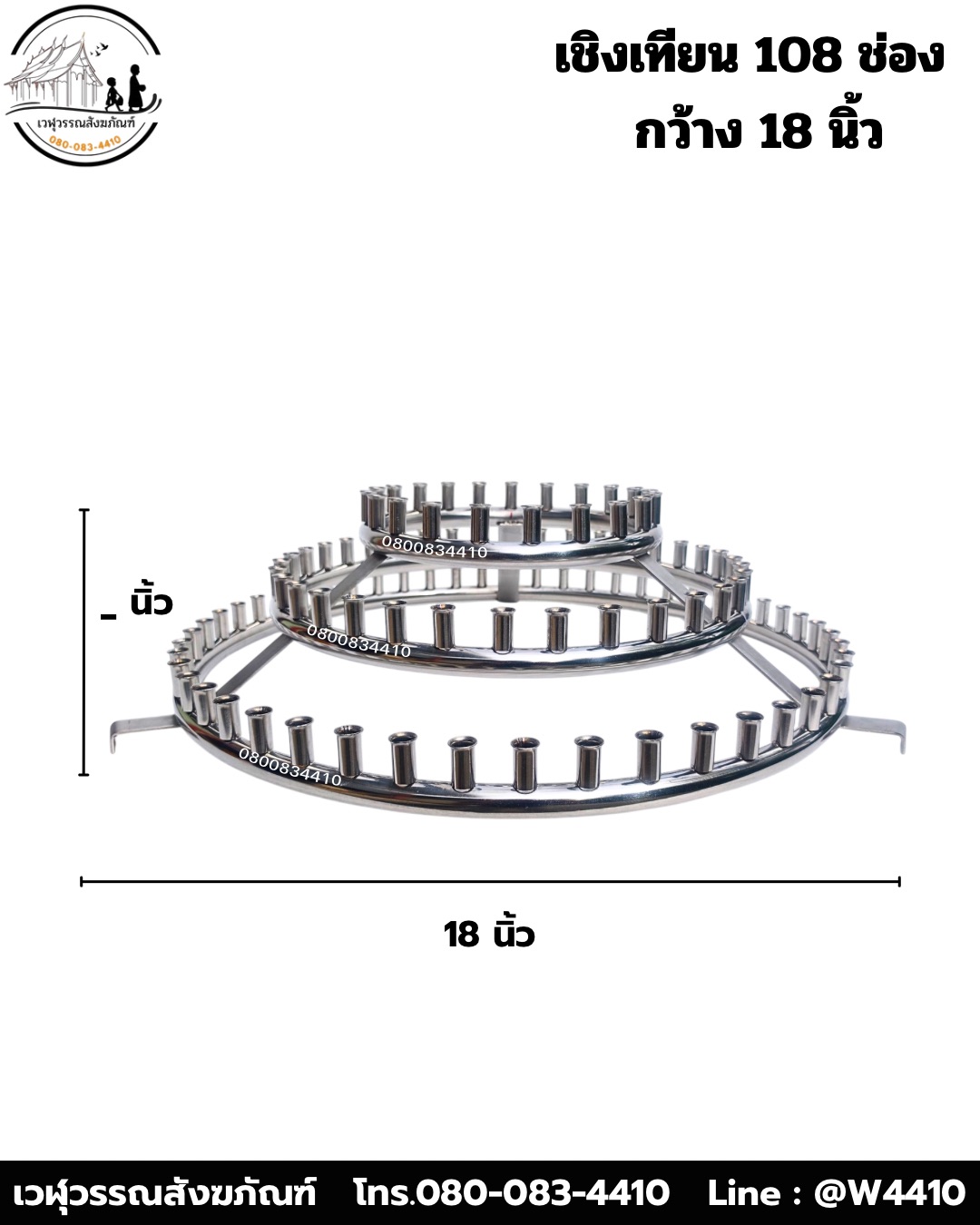 เชิงเทียนน้ำมนต์สแตนเลส 108 เล่ม (3 ชั้น)