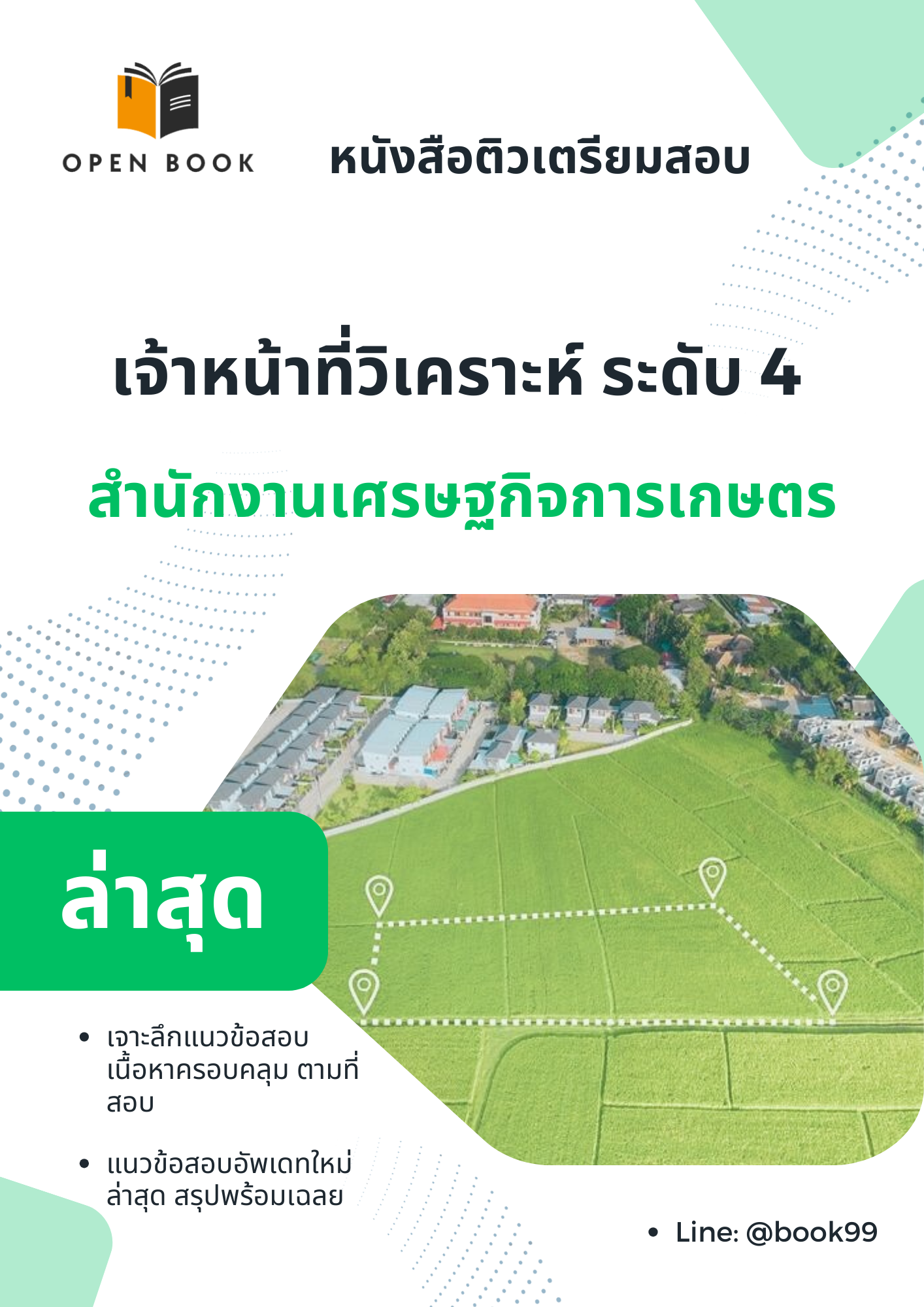 แนวข้อสอบ เจ้าพนักงานสถิติปฏิบัติงาน สำนักงานเศรษฐกิจการเกษตร