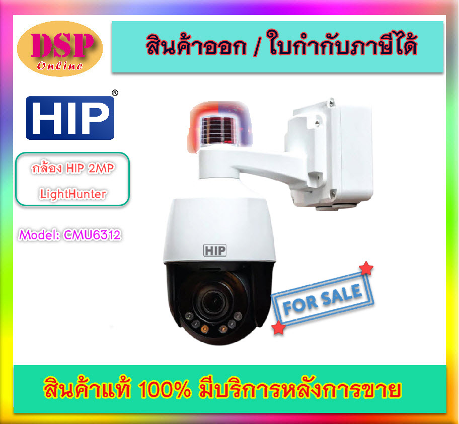 ขายถูก HIP 2MP LightHunter Active Deterrence PTZ Camera รุ่น CMU6312 ประกันศูนย์