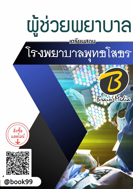 แนวข้อสอบ ผู้ช่วยพยาบาล โรงพยาบาลพุทธโสธร