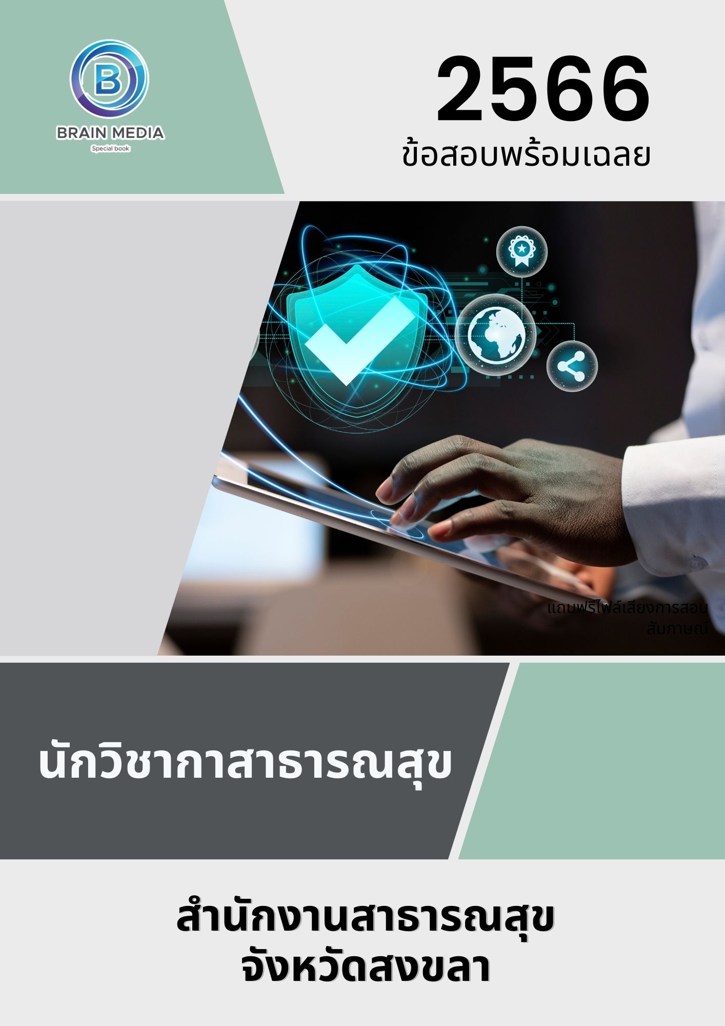 แนวข้อสอบ นักวิชาการสาธารณสุข สำนักงานสาธารณสุขจังหวัดสงขลา
