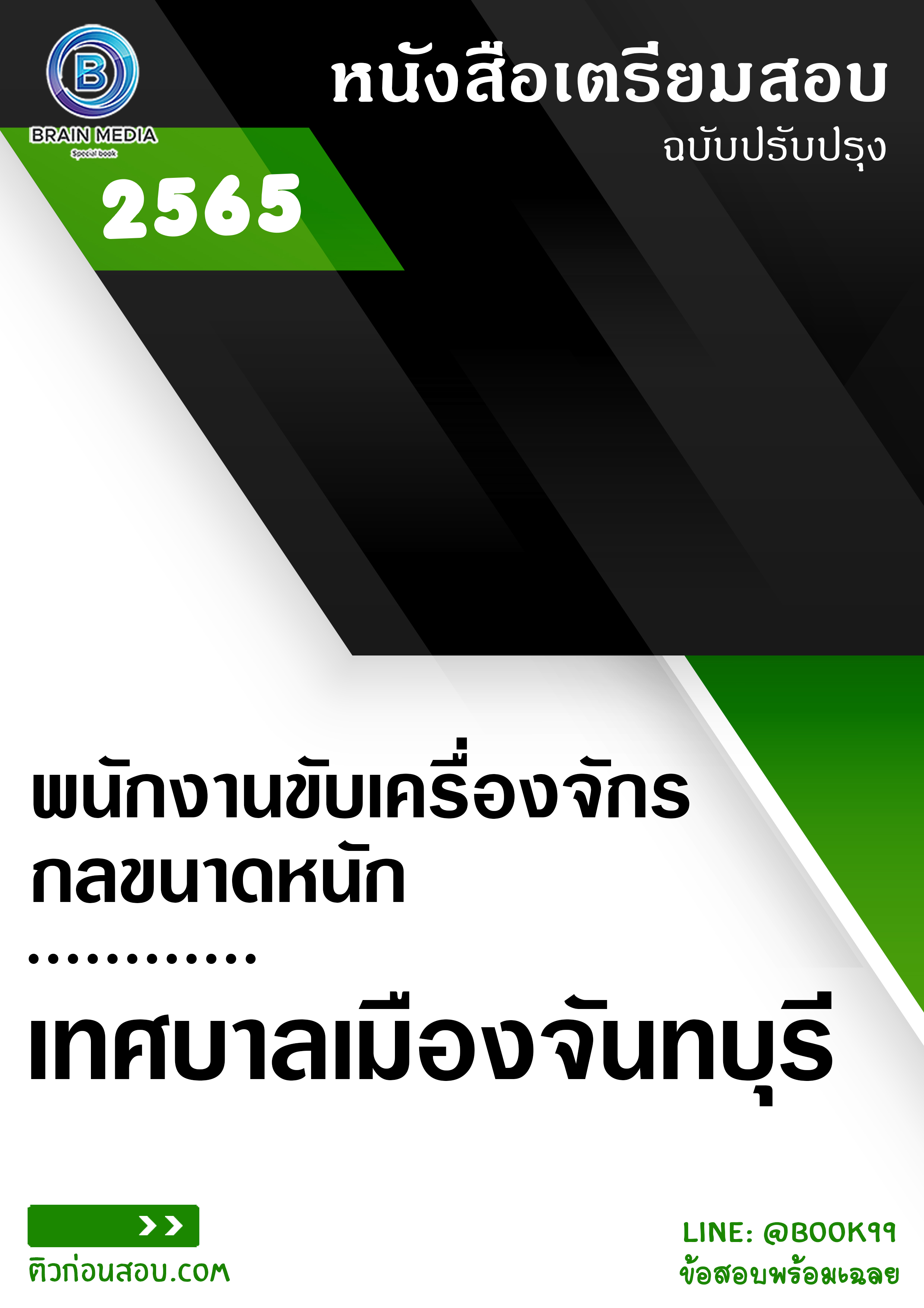 แนวข้อสอบ พนักงานขับเครื่องจักรกลขนาดหนัก เทศบาลเมืองจันทบุรี