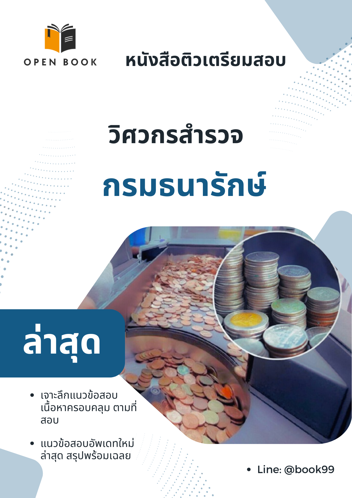 แนวข้อสอบ วิศวกรสำรวจ กรมธนารักษ์