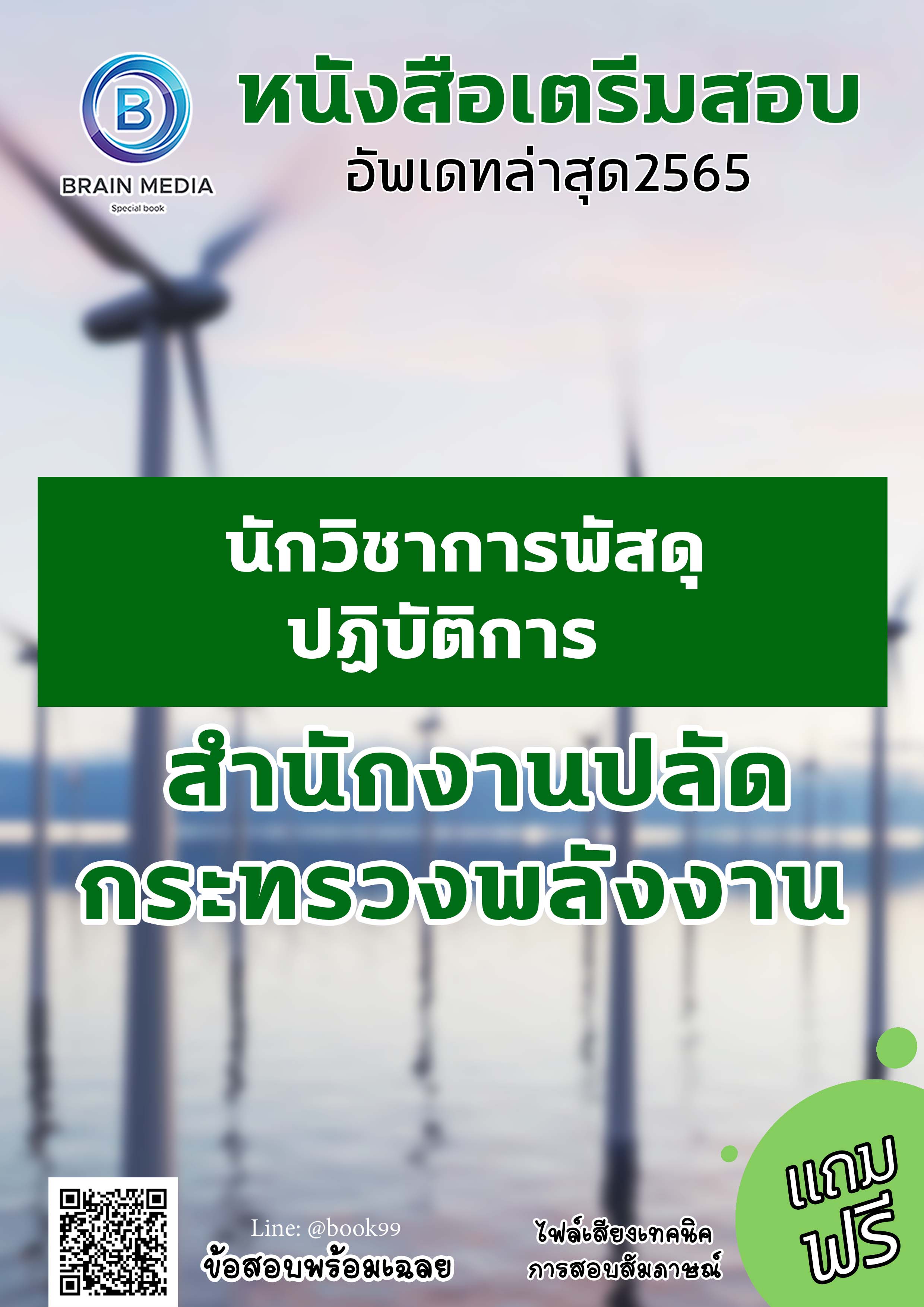 แนวข้อสอบ นักวิชาการพัสดุปฏิบัติการ สำนักงานปลัดกระทรวงพลังงาน