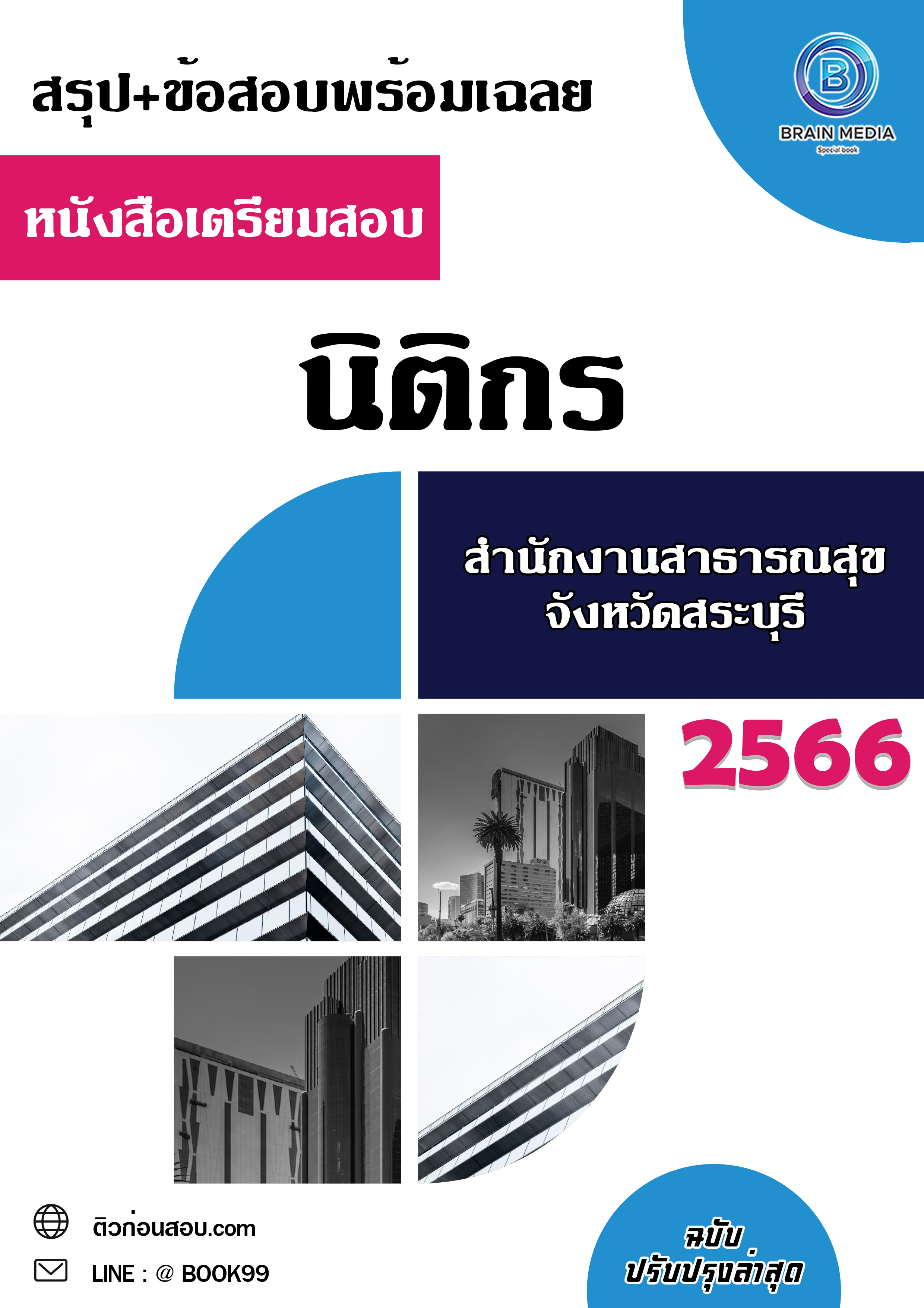 แนวข้อสอบ นิติกร สำนักงานสาธารณสุขจังหวัดสระบุรี