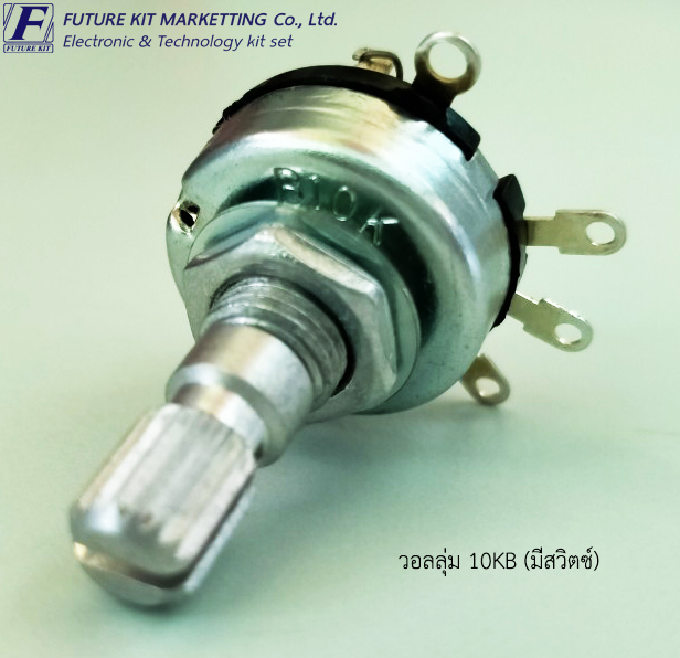 FuturePack FP4050 วอลลุ่ม 10KB (มีสวิตซ์)