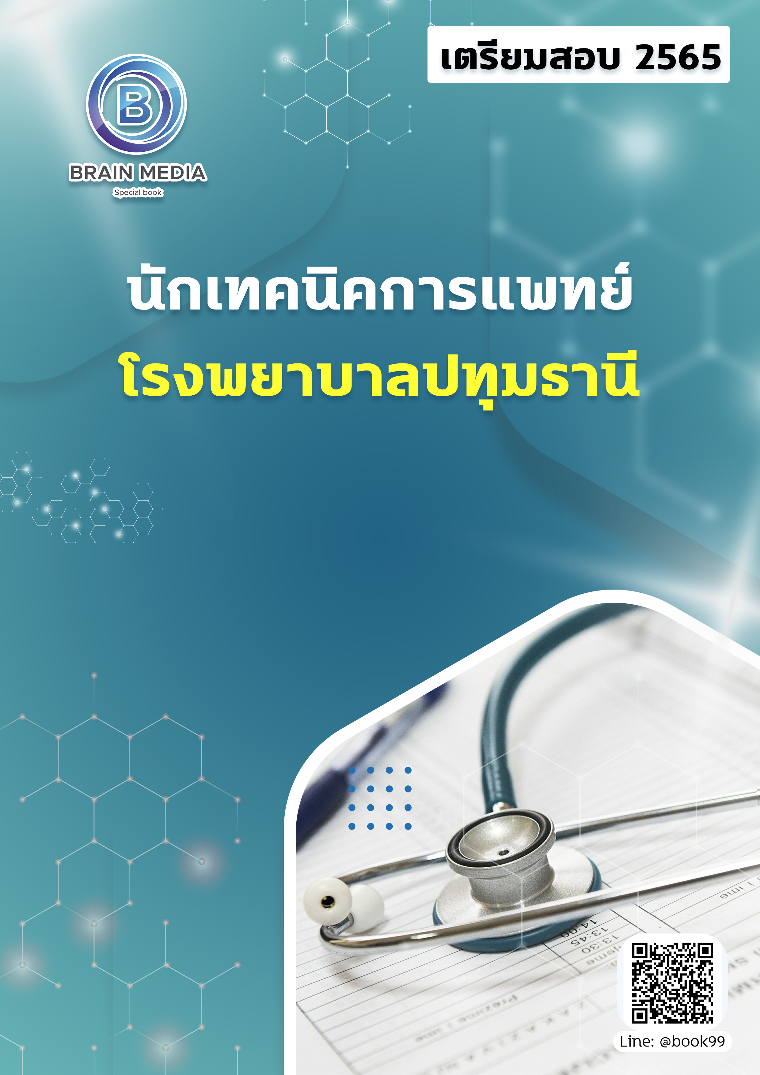 แนวข้อสอบ นักเทคนิคการแพทย์ โรงพยาบาลปทุมธานี
