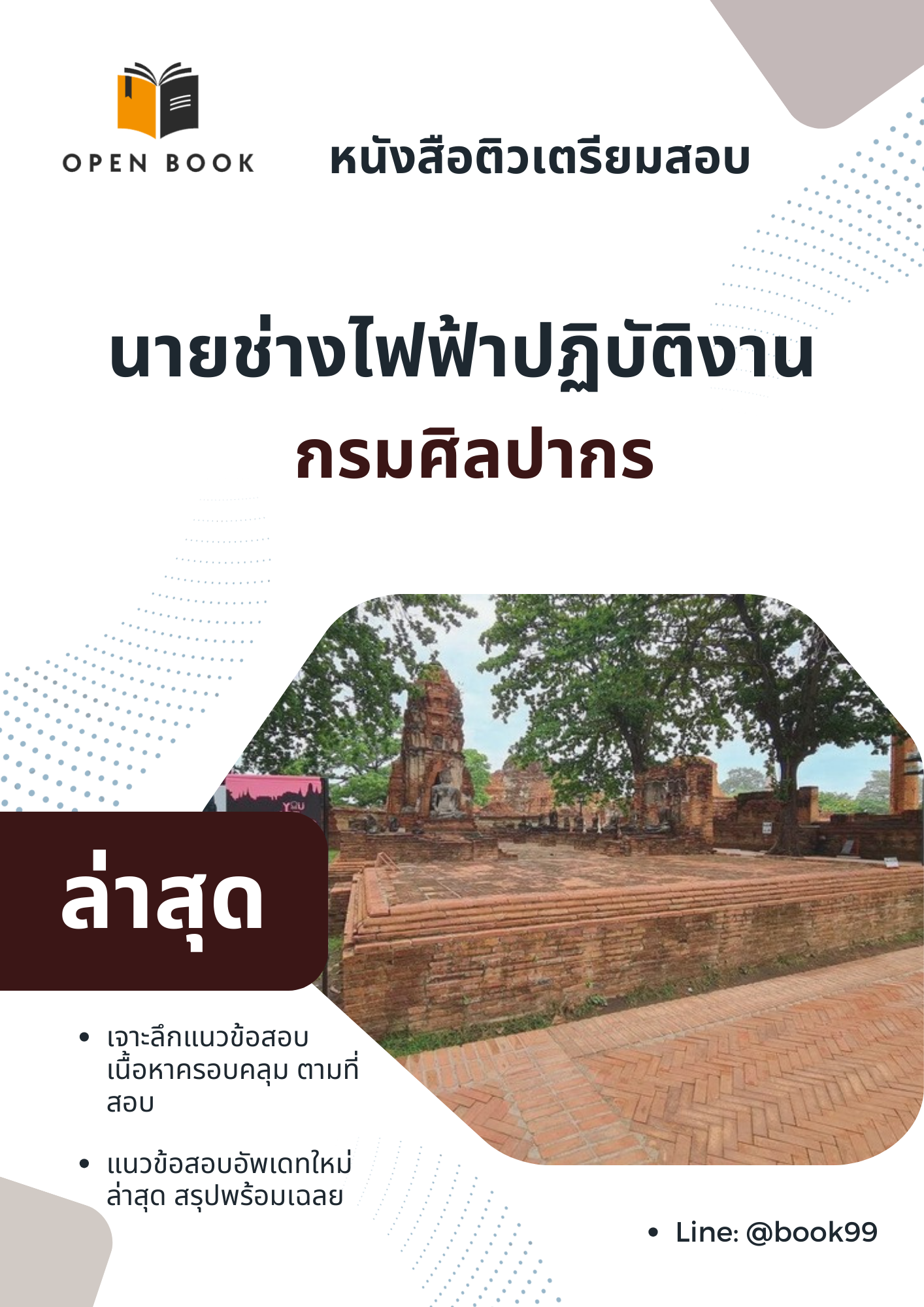 แนวข้อสอบ นายช่างไฟฟ้าปฏิบัติงาน กรมศิลปากร