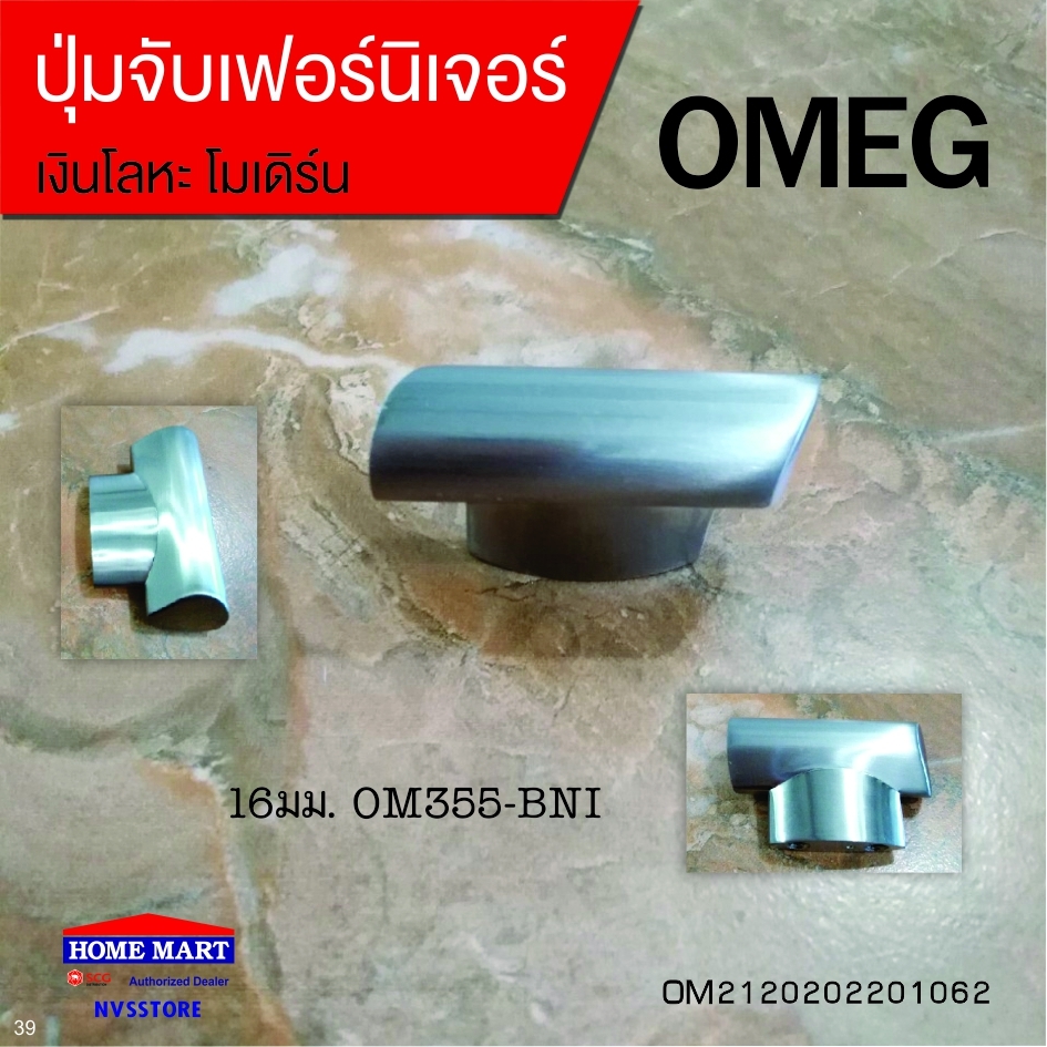 ปุ่มจับเฟอร์นิเจอร์ 16มม.OM355-BNI OMEG