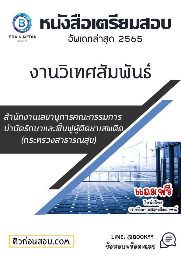 แนวข้อสอบ งานวิเทศสัมพันธ์ สำนักงานเลขานุการคณะกรรมการบำบัดรักษาและฟื้นฟูผู้ติดยาเสพติด (กระทรวงสาธารณสุข)