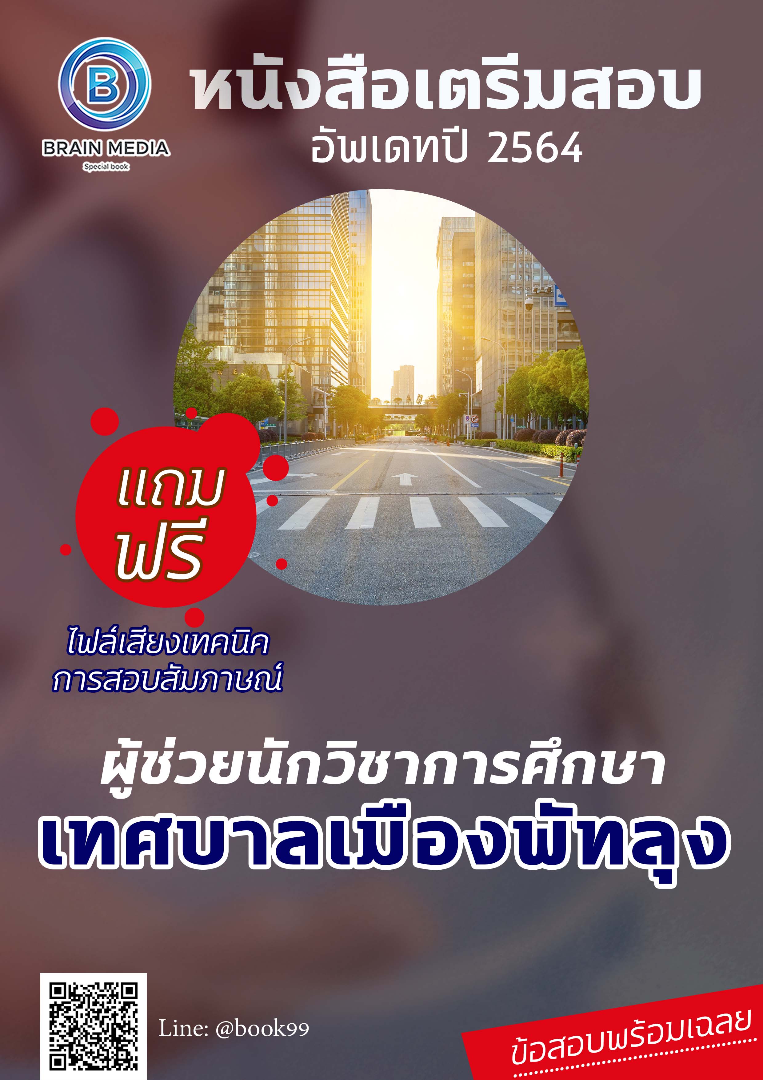 แนวข้อสอบ ผู้ช่วยนักวิชาการศึกษา เทศบาลเมืองพัทลุง