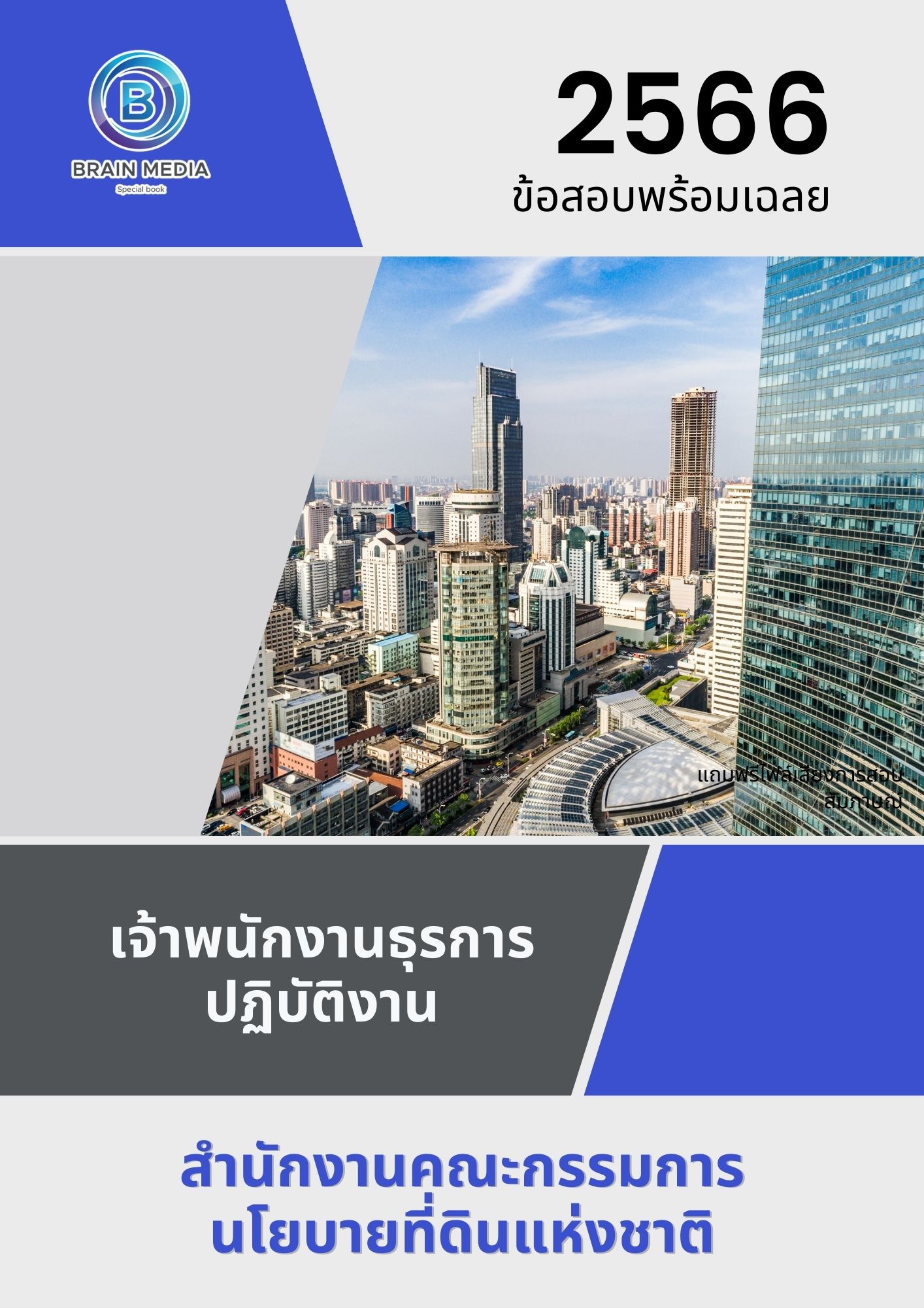แนวข้อสอบ เจ้าพนักงานธุรการปฏิบัติงาน สำนักงานคณะกรรมการนโยบายที่ดินแห่งชาติ