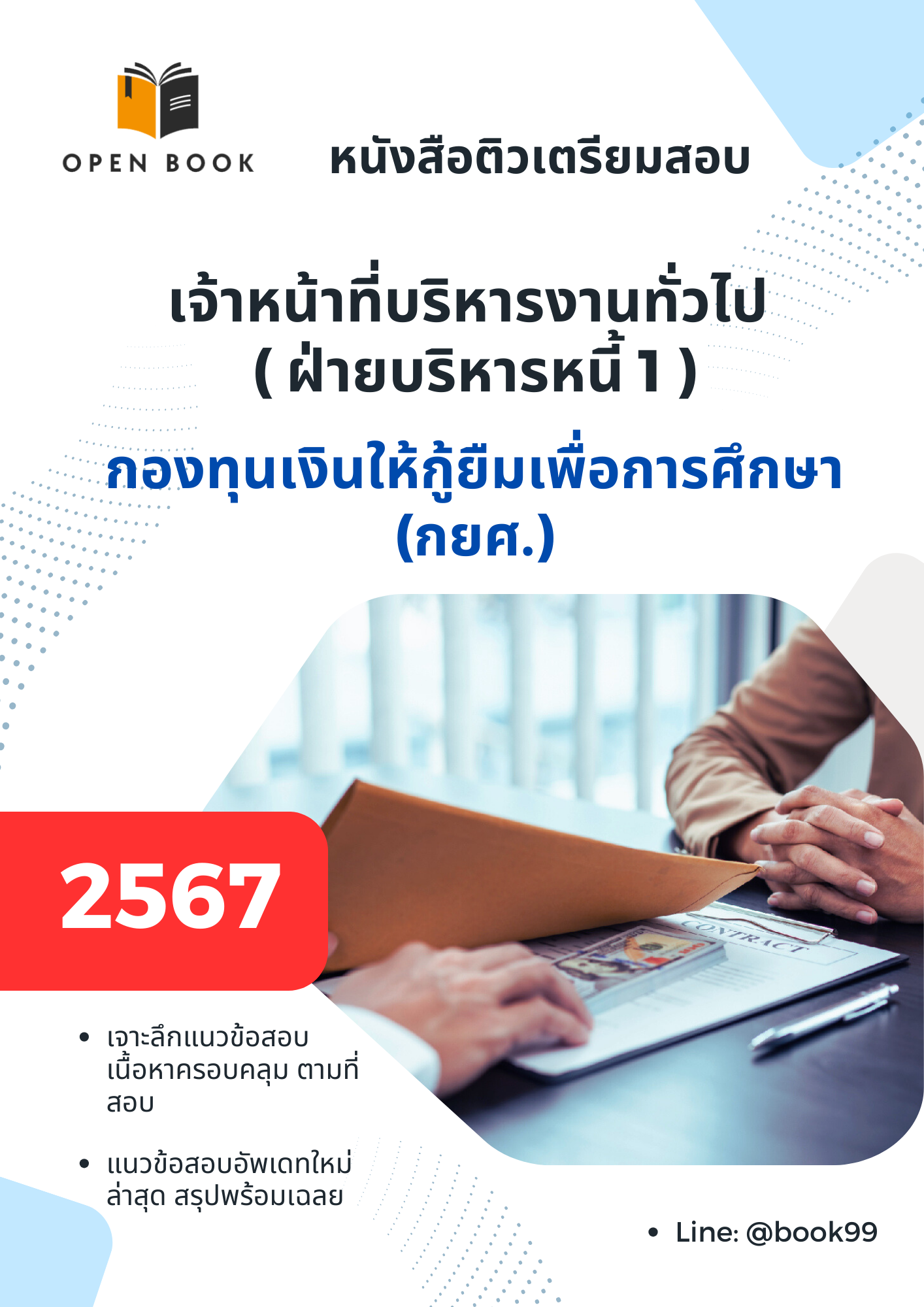 แนวข้อสอบ เจ้าหน้าที่บริหารงานทั่วไป ฝ่ายบริหารหนี้ 1 กองทุนเงินให้กู้ยืมเพื่อการศึกษา (กยศ)
