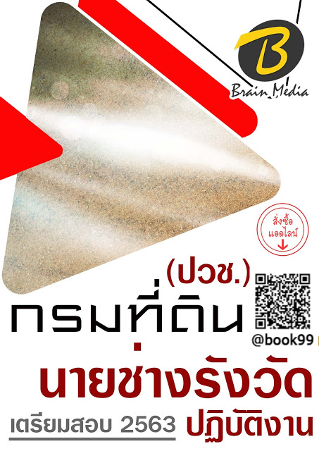 แนวข้อสอบ นายช่างรังวัดปฏิบัติงาน (ปวช.) กรมที่ดิน
