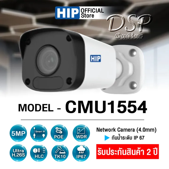 ขายถูก กล้องวงจรปิด IP Camera HIP รุ่น CMU1554 (4mm) 5MP ภาพคมชัด H.265 รับประกัน 2 ปี ออกใบกำกับภาษีได้