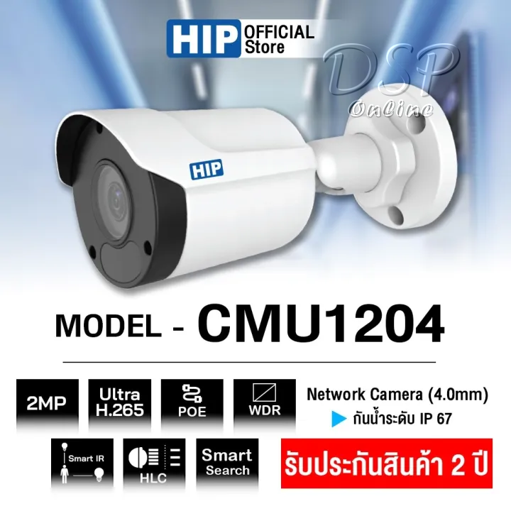 ขายถูก กล้องวงจรปิด IP camera HIP รุ่น CMU1204 (4mm) 2MP ภาพคมชัดระดับ FHD H.265 รับประกัน 2 ปี ออกใบกำกับภาษีได้
